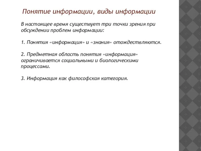 Понятие информации, виды информации В настоящее время существует три точки зрения при