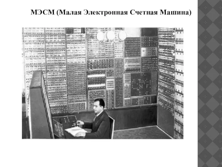 МЭСМ (Малая Электронная Счетная Машина)