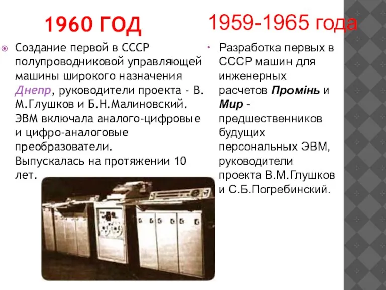 1960 ГОД Создание первой в СССР полупроводниковой управляющей машины широкого назначения Днепр,