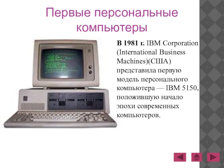 В 1981 г. IBM Corporation (International Business Machines)(США) представила первую модель персонального