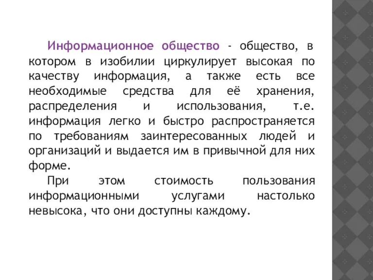 Информационное общество - общество, в котором в изобилии циркулирует высокая по качеству