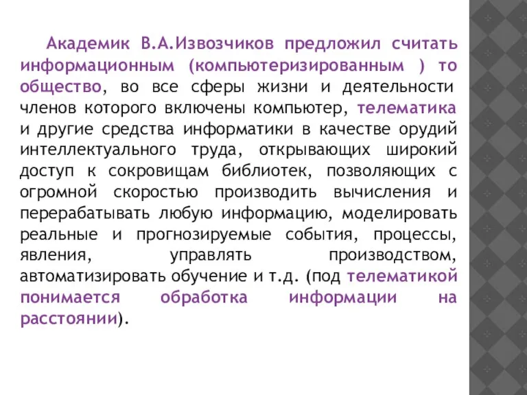 Академик В.А.Извозчиков предложил считать информационным (компьютеризированным ) то общество, во все сферы