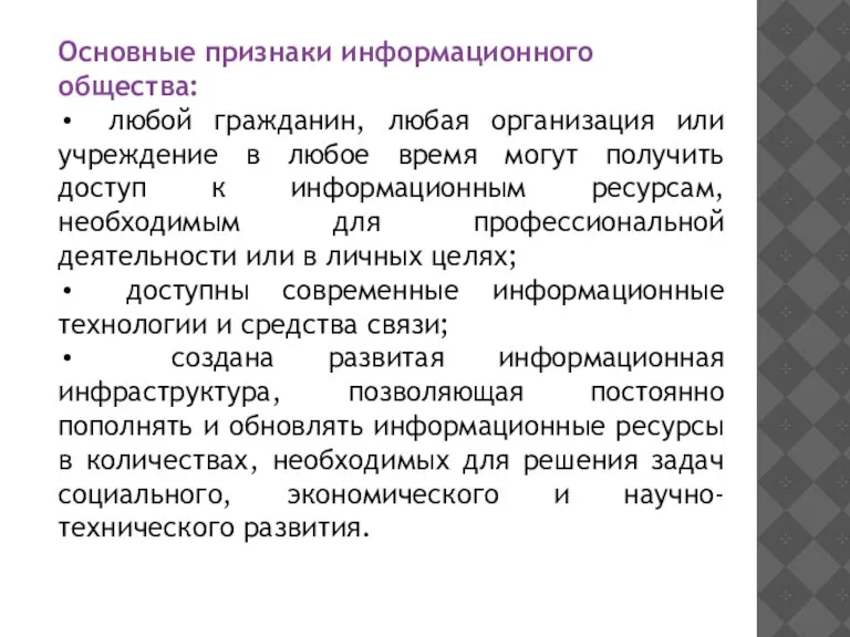 Основные признаки информационного общества: любой гражданин, любая организация или учреждение в любое