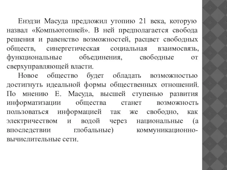 Енэдзи Масуда предложил утопию 21 века, которую назвал «Компьютопией». В ней предполагается