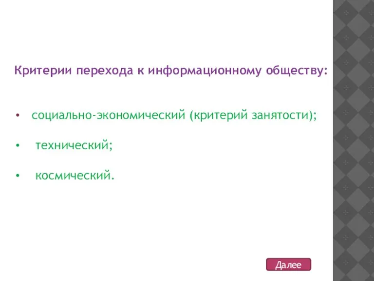 Критерии перехода к информационному обществу: социально-экономический (критерий занятости); технический; космический. Далее