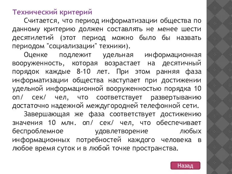 Технический критерий Считается, что период информатизации общества по данному критерию должен составлять