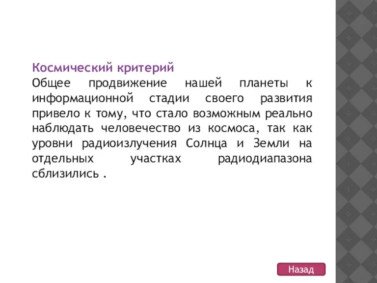 Космический критерий Общее продвижение нашей планеты к информационной стадии своего развития привело