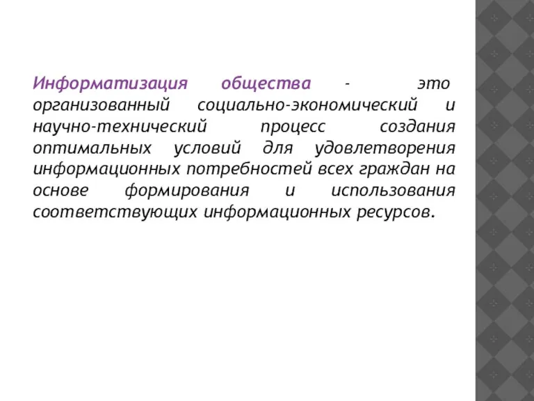 Информатизация общества - это организованный социально-экономический и научно-технический процесс создания оптимальных условий