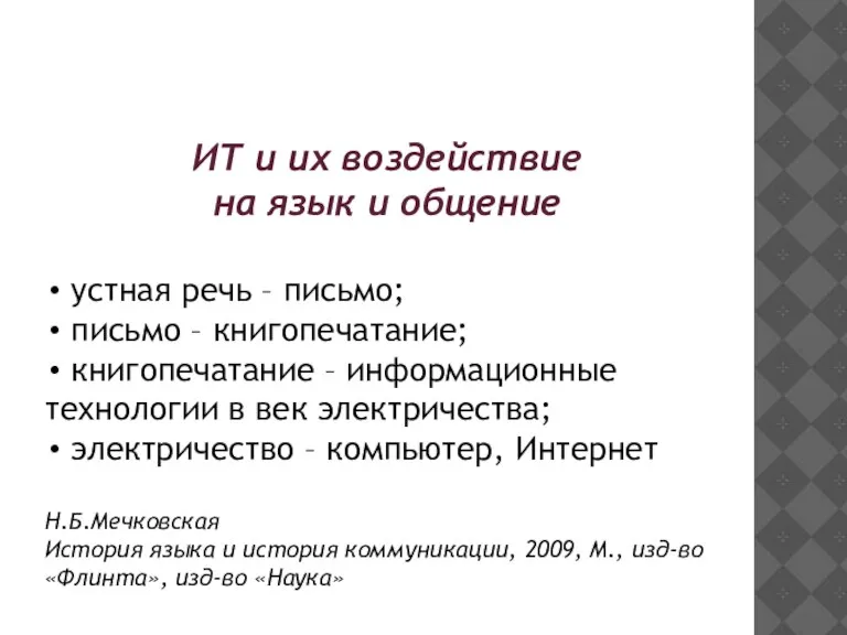 ИТ и их воздействие на язык и общение устная речь – письмо;