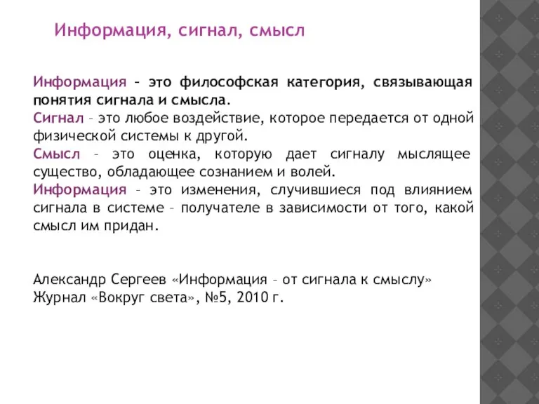 Информация, сигнал, смысл Информация – это философская категория, связывающая понятия сигнала и