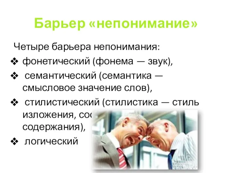 Барьер «непонимание» Четыре барьера непонимания: фонетический (фонема — звук), семантический (семантика —