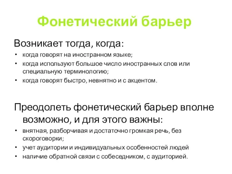 Фонетический барьер Возникает тогда, когда: когда говорят на иностранном языке; когда используют