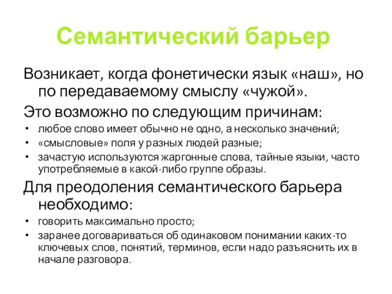 Семантический барьер Возникает, когда фонетически язык «наш», но по передаваемому смыслу «чужой».