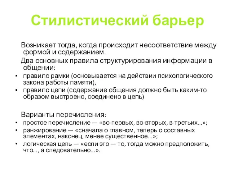 Стилистический барьер Возникает тогда, когда происходит несоответствие между формой и содержанием. Два