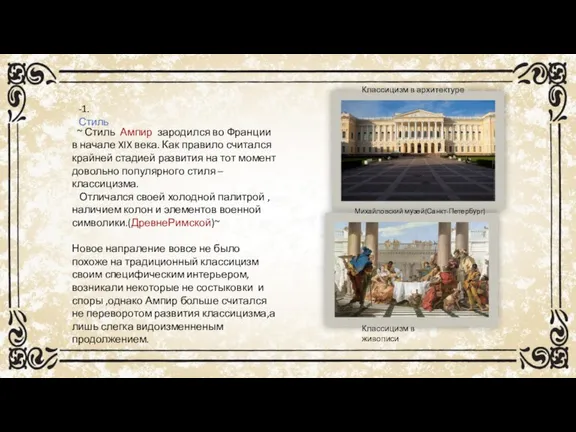 ~ Стиль Ампир зародился во Франции в начале XIX века. Как правило