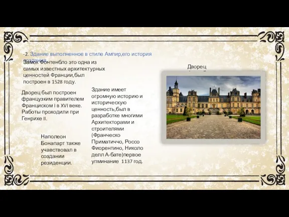 -2. Здание выполненное в стиле Ампир,его история создания. Дворец Фонтебло Замок Фонтенбло