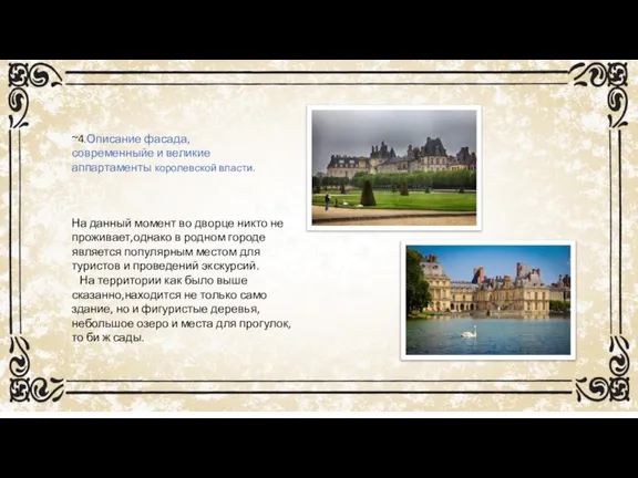 ~4.Описание фасада,современныйе и великие аппартаменты королевской власти. На данный момент во дворце