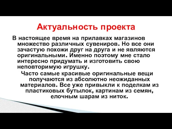 В настоящее время на прилавках магазинов множество различных сувениров. Но все они