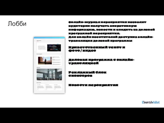 Лобби Онлайн-журнал мероприятия позволит аудитории получать оперативную информацию, новости и следить за