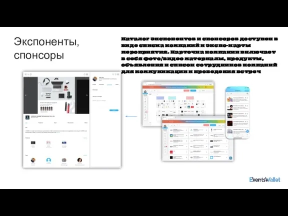 Экспоненты, спонсоры Каталог экспонентов и спонсоров доступен в виде списка компаний и
