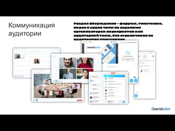 Коммуникация аудитории Раздел Обсуждения – форумы, текстовые, видео и аудио чаты на