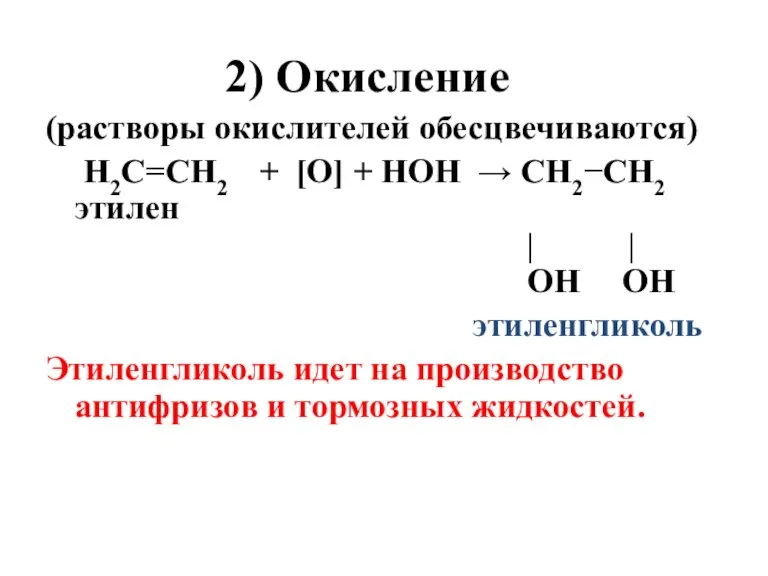 2) Окисление (растворы окислителей обесцвечиваются) H2C=CH2 + [О] + НОН → CH2−CH2