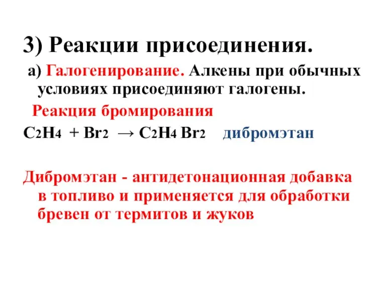 3) Реакции присоединения. а) Галогенирование. Алкены при обычных условиях присоединяют галогены. Реакция