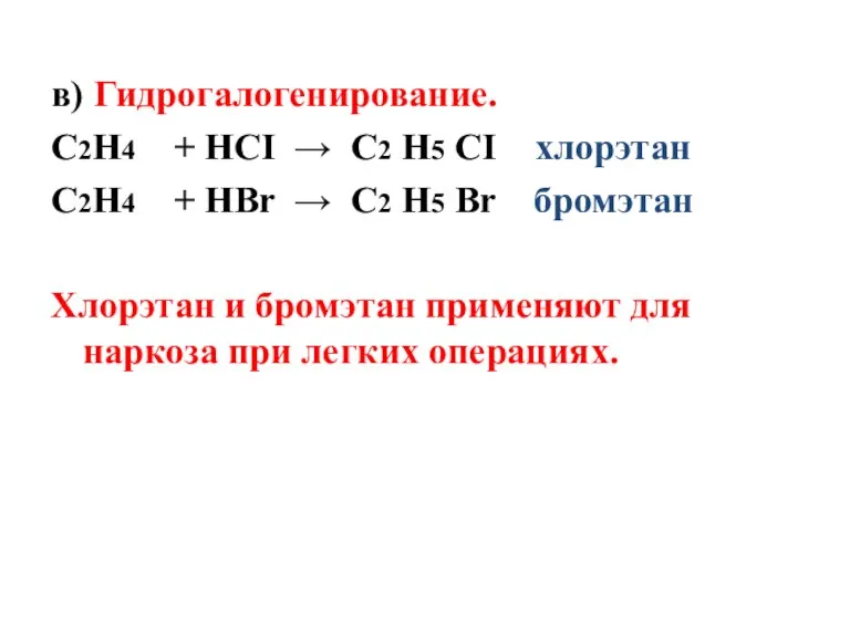 в) Гидрогалогенирование. С2Н4 + HCI → C2 H5 CI хлорэтан С2Н4 +