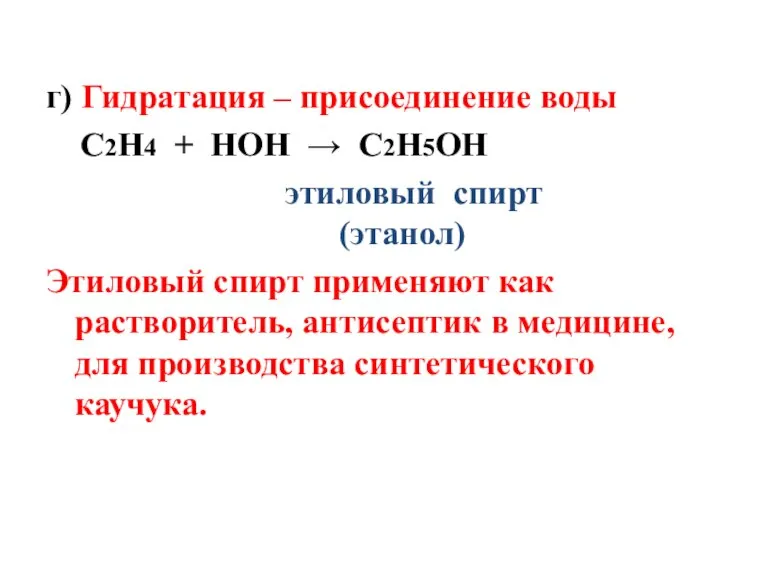 г) Гидратация – присоединение воды С2Н4 + НОН → С2Н5ОН этиловый спирт