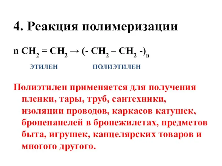 4. Реакция полимеризации n CH2 = CH2 → (- CH2 – CH2