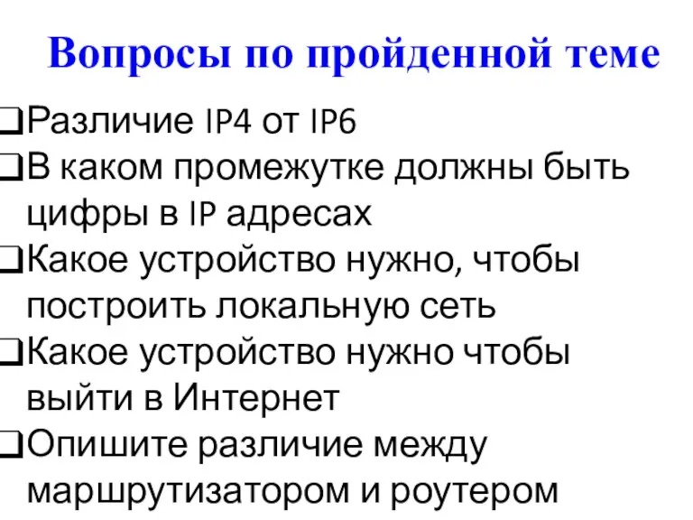 Вопросы по пройденной теме Различие IP4 от IP6 В каком промежутке должны