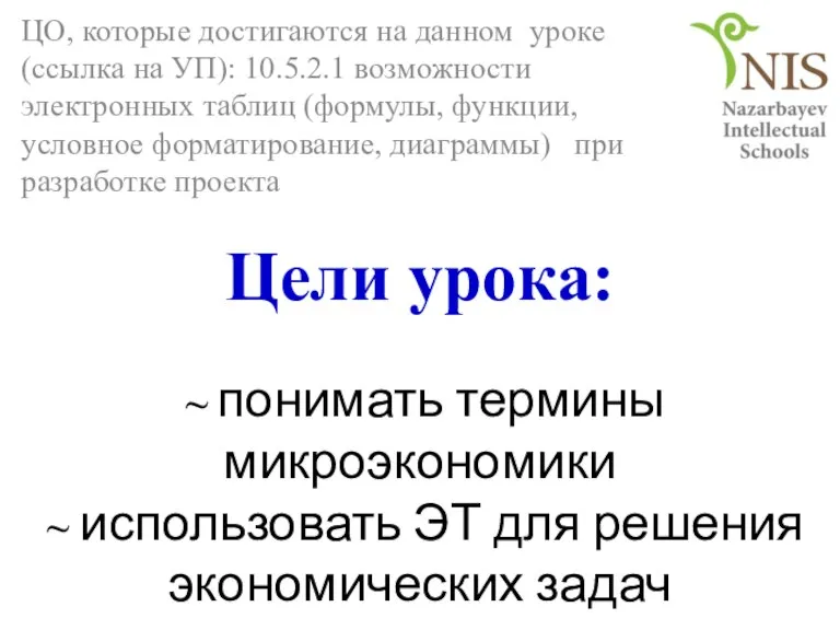 Цели урока: ~ понимать термины микроэкономики ~ использовать ЭТ для решения экономических