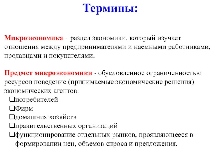 Термины: Микроэкономика – раздел экономики, который изучает отношения между предпринимателями и наемными