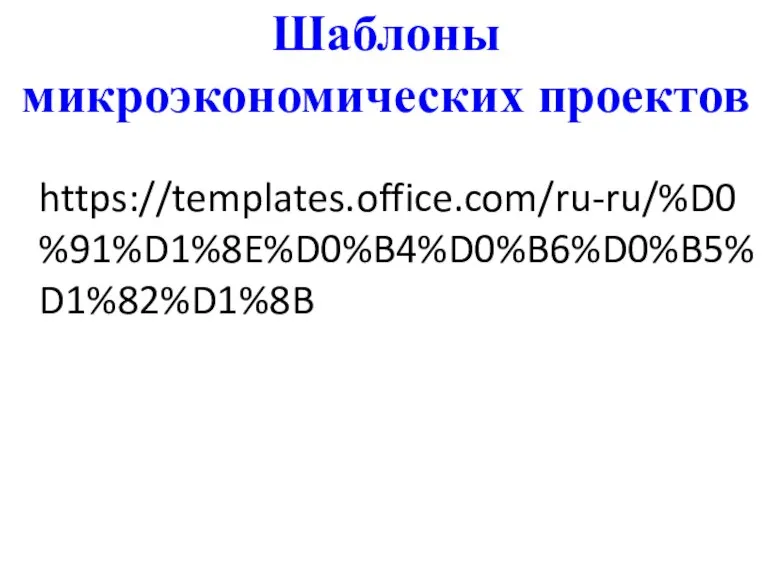 Шаблоны микроэкономических проектов https://templates.office.com/ru-ru/%D0%91%D1%8E%D0%B4%D0%B6%D0%B5%D1%82%D1%8B