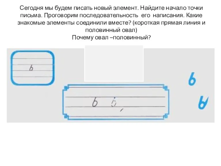 Сегодня мы будем писать новый элемент. Найдите начало точки письма. Проговорим последовательность