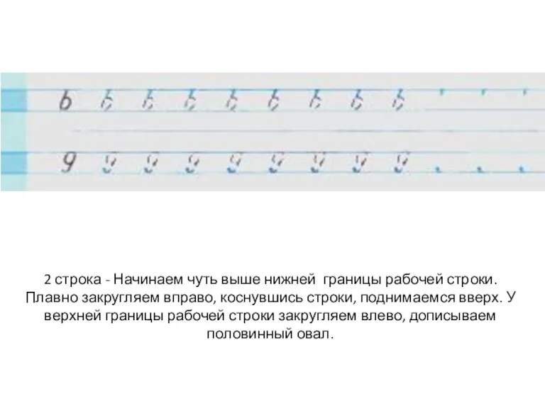 2 строка - Начинаем чуть выше нижней границы рабочей строки. Плавно закругляем