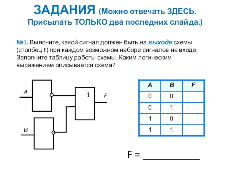 ЗАДАНИЯ (Можно отвечать ЗДЕСЬ. Присылать ТОЛЬКО два последних слайда.) №1. Выясните, какой