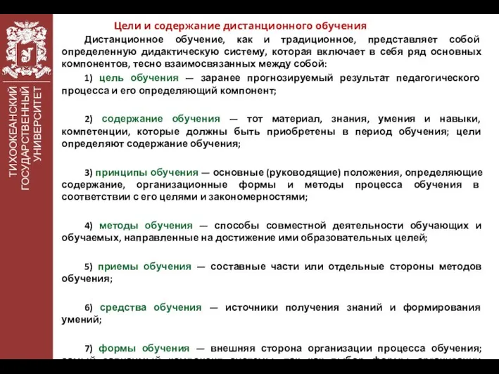 ТИХООКЕАНСКИЙ ГОСУДАРСТВЕННЫЙ УНИВЕРСИТЕТ Цели и содержание дистанционного обучения Дистанционное обучение, как и