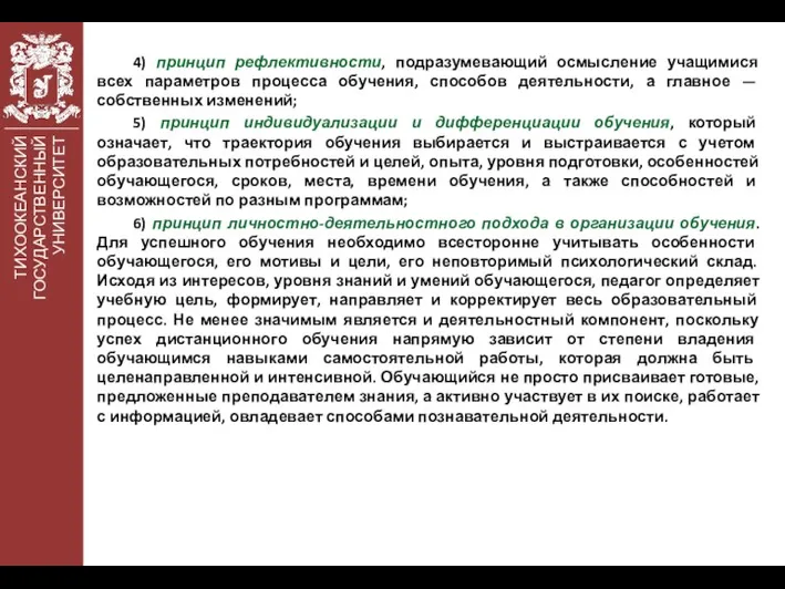 ТИХООКЕАНСКИЙ ГОСУДАРСТВЕННЫЙ УНИВЕРСИТЕТ 4) принцип рефлективности, подразумевающий осмысление учащимися всех параметров процесса