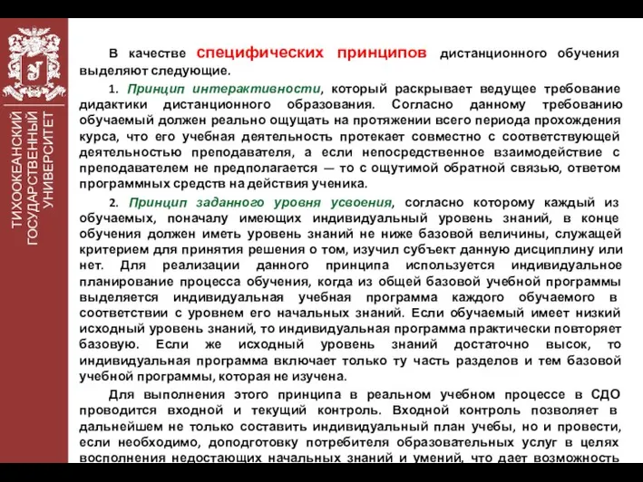 ТИХООКЕАНСКИЙ ГОСУДАРСТВЕННЫЙ УНИВЕРСИТЕТ В качестве специфических принципов дистанционного обучения выделяют следующие. 1.