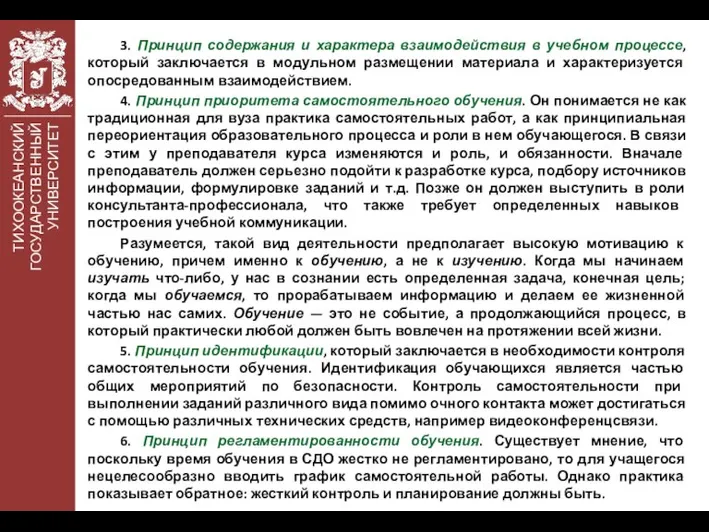 ТИХООКЕАНСКИЙ ГОСУДАРСТВЕННЫЙ УНИВЕРСИТЕТ 3. Принцип содержания и характера взаимодействия в учебном процессе,