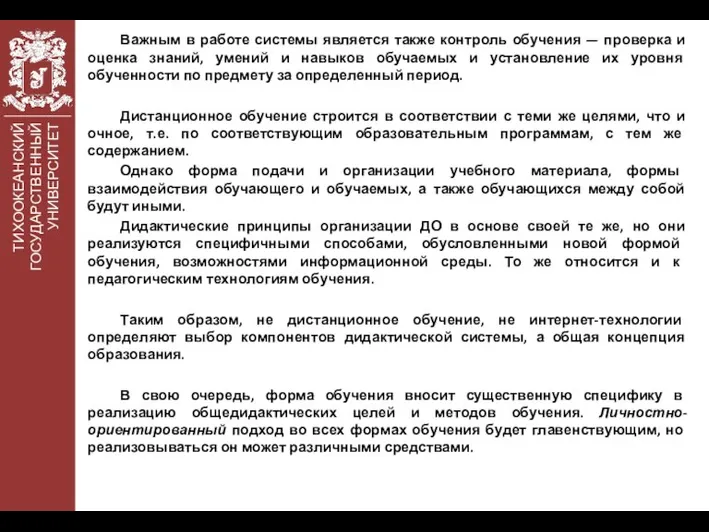 ТИХООКЕАНСКИЙ ГОСУДАРСТВЕННЫЙ УНИВЕРСИТЕТ Важным в работе системы является также контроль обучения —