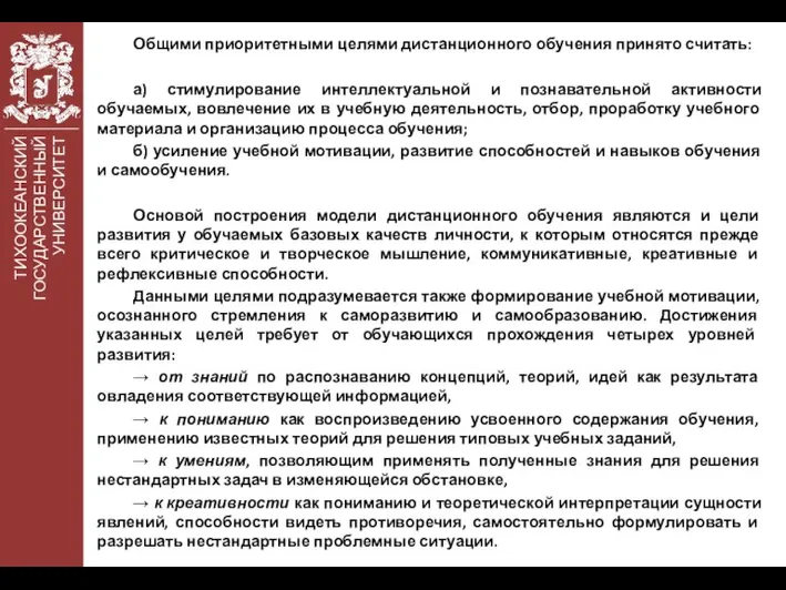 ТИХООКЕАНСКИЙ ГОСУДАРСТВЕННЫЙ УНИВЕРСИТЕТ Общими приоритетными целями дистанционного обучения принято считать: а) стимулирование