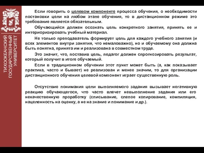 ТИХООКЕАНСКИЙ ГОСУДАРСТВЕННЫЙ УНИВЕРСИТЕТ Если говорить о целевом компоненте процесса обучения, о необходимости