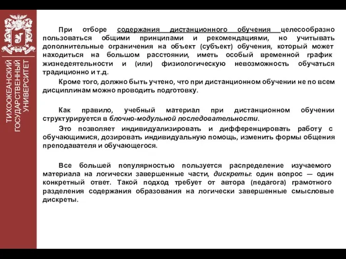 ТИХООКЕАНСКИЙ ГОСУДАРСТВЕННЫЙ УНИВЕРСИТЕТ При отборе содержания дистанционного обучения целесообразно пользоваться общими принципами