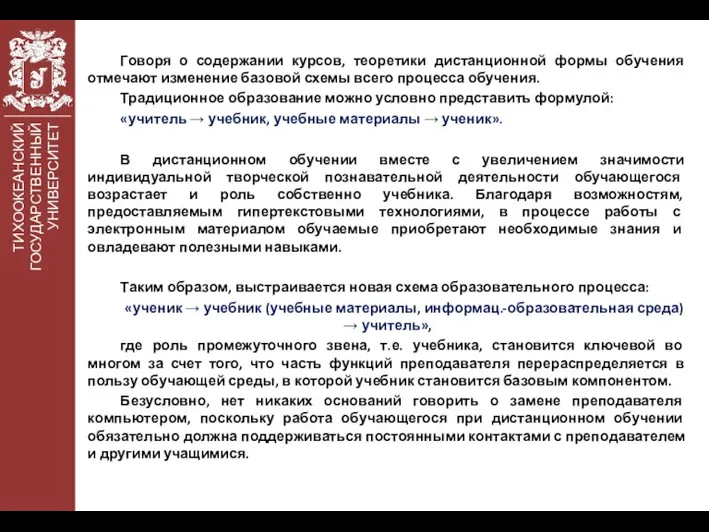 ТИХООКЕАНСКИЙ ГОСУДАРСТВЕННЫЙ УНИВЕРСИТЕТ Говоря о содержании курсов, теоретики дистанционной формы обучения отмечают