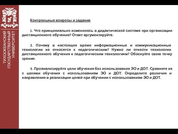 ТИХООКЕАНСКИЙ ГОСУДАРСТВЕННЫЙ УНИВЕРСИТЕТ Контрольные вопросы и задания 1. Что принципиально изменилось в