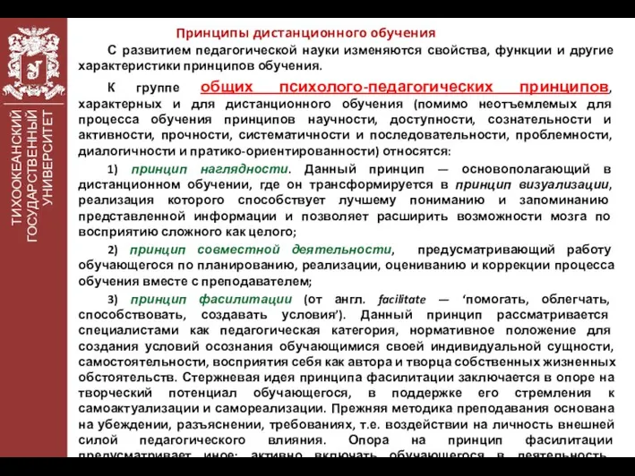 ТИХООКЕАНСКИЙ ГОСУДАРСТВЕННЫЙ УНИВЕРСИТЕТ Принципы дистанционного обучения С развитием педагогической науки изменяются свойства,