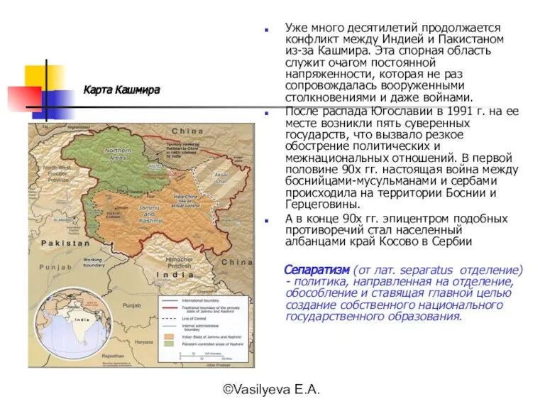 ©Vasilyeva E.A. Уже мнoгo десятилетий продолжается конфликт между Индией и Пакистаном из-за