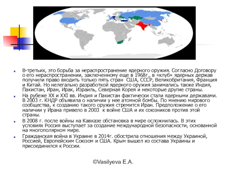 ©Vasilyeva E.A. В-третьих, это борьба за нераспространение ядерного оружия. Согласно Договору о